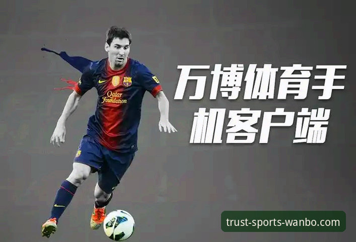 万博体育平台的3大核心优势与2个关键选择：深度解析手机版官网的价值