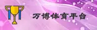 万博体育全站manbetx(WANBO)官方网站 - 值得信赖的官方体育平台